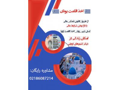 مشاوره ویزا و اقامت اروپا