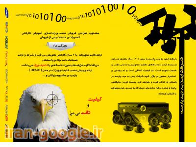 مشاوره، طراحی، فروش، نصب و راه اندازی و ... کلیه سیستـم های حفاظتـی و امنیتی 