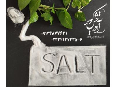نمک صنعتی فروش-نمک صدف 130 یا نمک نمکدانی