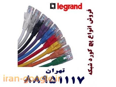 فروش پریز شبکه لگراند داکت لگراند تهران 88958489