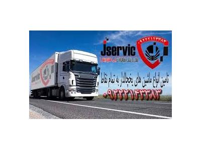 خدمات حمل و نقل-اعلام بار تریلی و کامیون یخچالداران ارومیه 