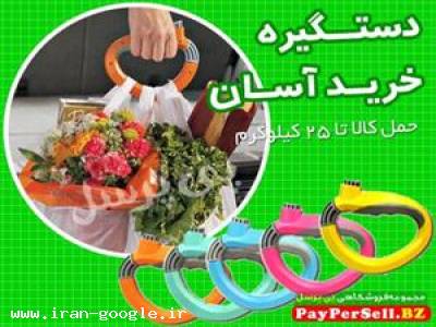 فروش دستگیره آسان خرید/ 10 کیسه خرید در یک دستگیره
