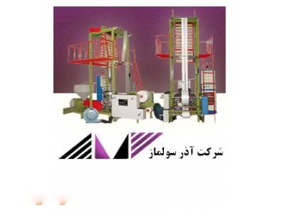 ساخت دستگاه های تولید پلی اتیلن ،  ساخت دستگاه تولید نایلون و سلفون 