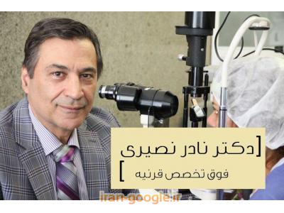 دکتر نادر نصیری- فوق تخصص شبکیه و فوق تخصص جراحی قرنیه 