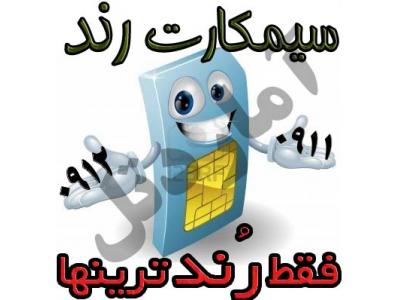 مرکز خطوط فوق رند مزایده ای 0911 کشور