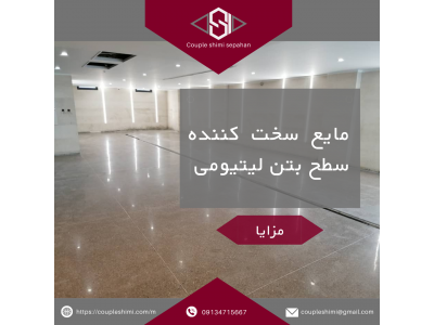 سخت کننده های سطح بتن 