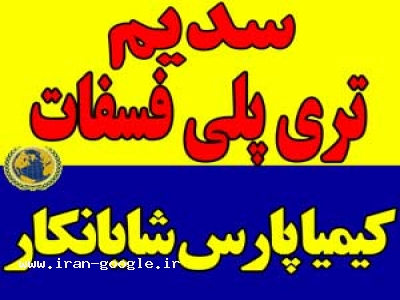 سدیم  تری پلی فسفات