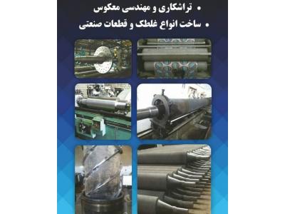 مهندسی-آبکاری کروم سخت  ، حکاکی غلطک داغی پارچه  ،  ساخت غلطک  ،  امباس غلطک کارتن ،  بازسازی جک راد در تهران 