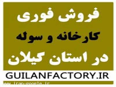 فروش فوری کارخانه و سوله در استان گیلان