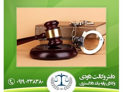 دفتر وکالت در تهران-وکیل پایه یک دادگستری