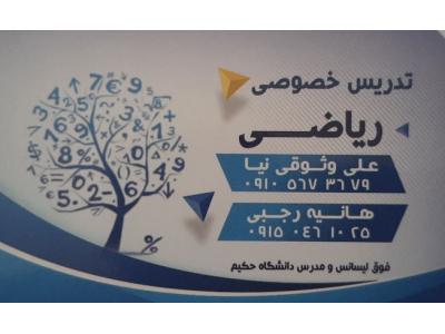 تدریس ریاضی در تمامی پایه ها از ابتدایی تا دانشگاه