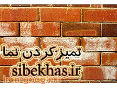  پاک کردن رزین روی نما-  از بین بردن رزین روی سنگ و آجر- رفع زردی رزین روی نما- پاک کردن شوره سنگ و آجر