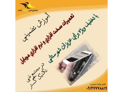 دیپلم تبریز-شغل پر در آمد-آموزش تخصصی و اقساطی تعمیر موبایل