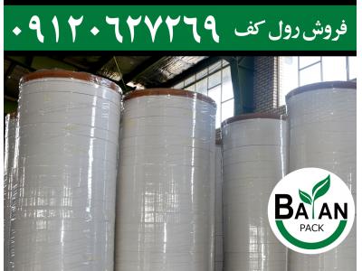 فروش انواع کاغذ لمینت شده و رول کف لیوان کاغذی