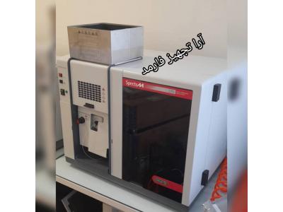 تعمیر دستگاه جذب اتمی،شرکت آرا تجهیز فارمد