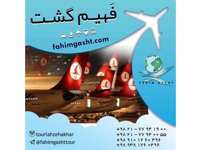 آژانس-سفر با پرواز ترکیش و تهیه بلیط با آژانس مسافرتی فهیم گشت