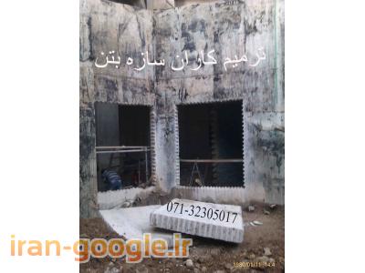 کاشت آرماتور - کرگیری - برش بتن و مقاوم سازی در شیراز و جنوب کشور 