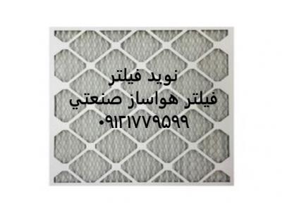 پیش فیلتر فلزی هواساز صنعتی