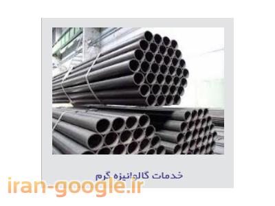 گالوانیزه سازه های فلزی-گروه صنعتی مریک (گالوانیزه گرم ، مواد شیمیایی ، لوله و پروفیل)