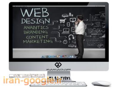 مشاوران بازاریابی اینترنتی جَم-طراحی سایت 