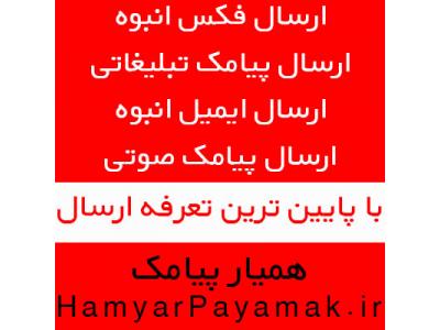 ارسال فکس انبوه - هميارپيامک