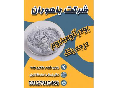 شرکت باهوران عرضه کننده بهترین پودرآلومینیوم