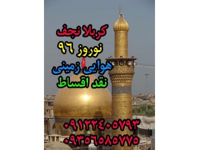 کربلا نجف هوایی زمینی نقد اقساط  هر هفته نوروز 1396