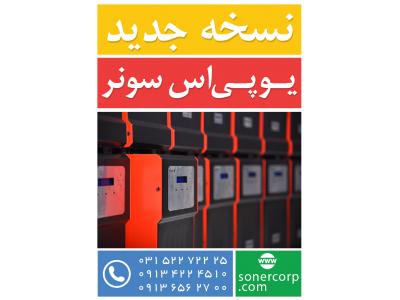 کرکره ی برقی-فروش یو پی اس سونر 100% ساخت ایران
