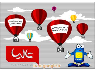 سیم کارت شگفت انگیز تالیا