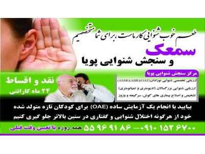 شنوایی سنجی و تجویز سمعک پویا 