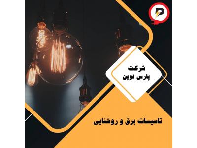 کابل دوربین مداربسته-تاسیسات برق و روشنایی در شیراز