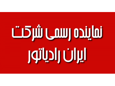 نماینده رسمی و مجاز ایران رادیاتور