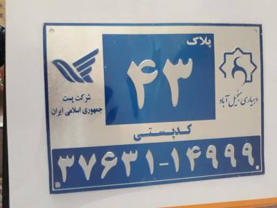 سازنده پلاک کدپستی 