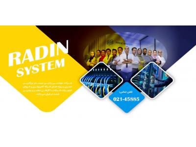 طراحی سایت رایگان-رادین سیستم: بزرگ ترین فروشگاه فروش تجهیزات شبکه و خدمات شبکه در ایران