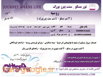 خدمات شهری مشهد-تور روسیه از مشهد- آژانس مسافرتی قاصدک مشهد