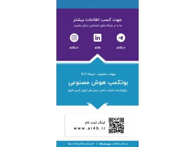 فرصت استثنایی بوت کمپ هوش مصنوعی برای اولین بار در کشور