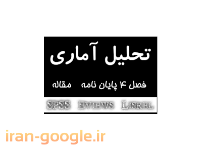 انجام کلیه خدمات پایان نامه تحلیل های آماری و پروژه های کلاسی رشته مدیریت 