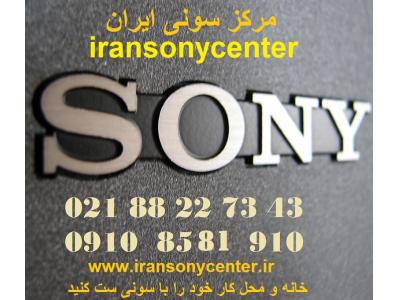 ساخت سایت در تهران-فروش محصولات سونی  در  مرکز سونی ایران