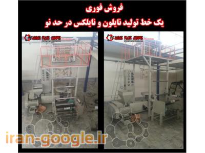 چینی و ایرانی-دستگاه تولید نایلون و نایلکس