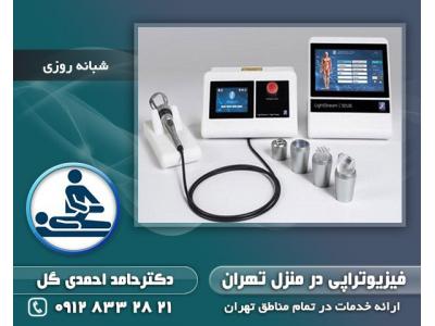 فیزیوتراپی در منزل شمال تهران