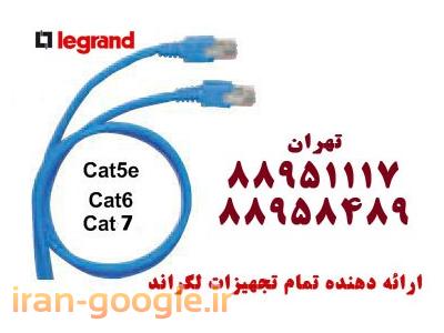 فروش کابل لگراند لگراند اورجینال تهران 88951117