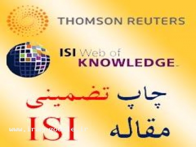 چاپ مقاله ISI ، پایان نامه ، طرح پژوهشی