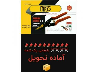 قیچی باغبانی فارکو V-5