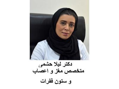 متخصص نورولوژی-دکتر لیلا حشمی متخصص مغز و اعصاب و ستون فقرات در کرج 