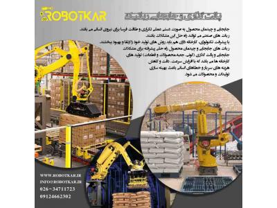 اتوماسیون پالت گذاری و چیدمان رباتیک|robotic palletizing|ربات کار| robotkar 
