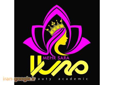 آموزشگاه زیبایی  مهرسارا  ارائه دهنده کلیه خدمات زیبایی  و آرایشی 