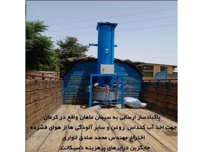 درایر - پاکبادساز 