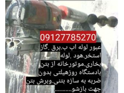 کرگیری.برش بتن.کاشت میلگرد