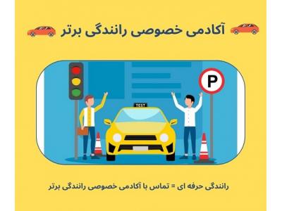 انواع سواری-آموزش رانندگی خصوصی در تهران
