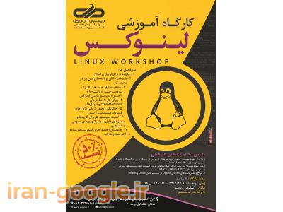 کارکاهه لینوکس Linux تخفیف-برگزاری کارگاه یک روزه لینوکس با 50درصد تخفیف